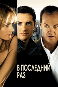 Постер В последний раз (The Last Time)