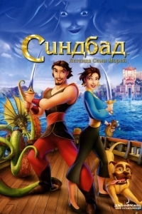Постер Синдбад: Легенда семи морей (Sinbad: Legend of the Seven Seas)