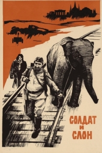 Постер Солдат и слон 