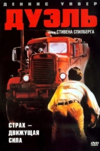 Постер Дуэль (Duel)