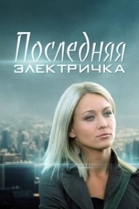 Постер Последняя электричка 
