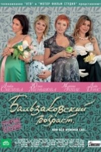Постер Бальзаковский возраст, или Все мужики сво... 
