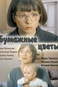 Постер Бумажные цветы (Бумажные цветы)