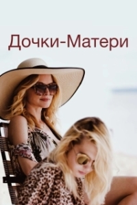 Постер Дочки-матери (The Rest of Us)