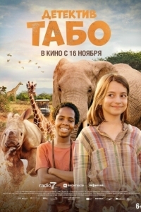 Постер Детектив Табо (Thabo and the Rhino Case)