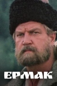 Постер Ермак (Ермак)