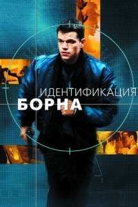 Постер Идентификация Борна (The Bourne Identity)