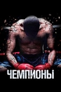Постер Чемпионы (Champs)