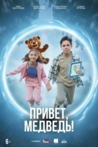 Постер Привет, медведь! (Привет, медведь!)