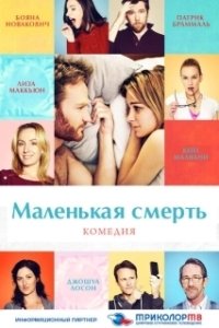 Постер Маленькая смерть (The Little Death)
