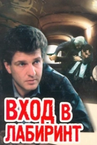 Постер Вход в лабиринт (Entrance to Labyrinth)