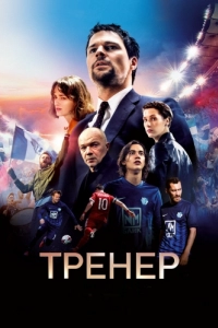 Постер Тренер 