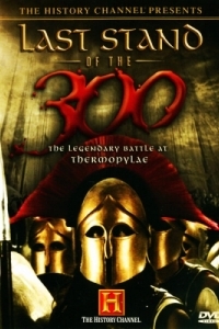 Постер Последний бой 300 спартанцев (Last Stand of the 300)