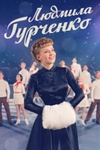 Постер Людмила Гурченко 