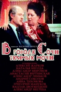 Постер В городе Сочи темные ночи 