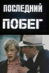 Постер Последний побег 