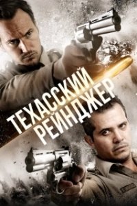 Постер Техасский рейнджер (The Hollow Point)