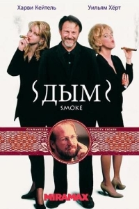 Постер Дым (Smoke)