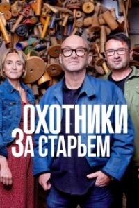Постер Охотники за старьем (Salvage Hunters)