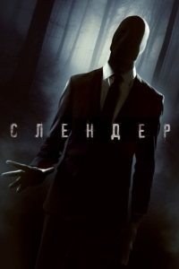 Постер Слендер (Always Watching: A Marble Hornets Story)