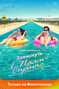 Постер Зависнуть в Палм-Спрингс (Palm Springs)