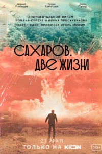 Постер Сахаров. Две жизни 