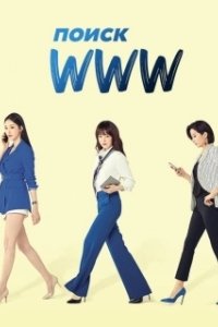 Постер Поиск: www (Geomsaekeoreul ipryeokhasaeyo: www)