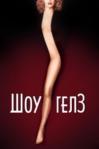Постер Шоугелз (Showgirls)
