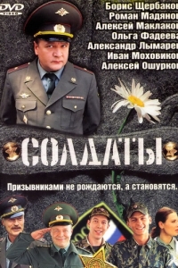 Постер Солдаты 