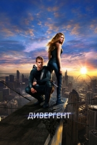 Постер Дивергент (Divergent)