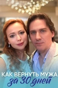 Постер Как вернуть мужа за тридцать дней 