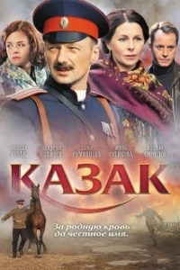 Постер Казак (Казак)