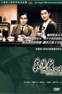 Постер Вкус зеленого чая после риса (Ochazuke no aji)