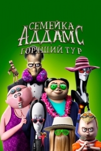 Постер Семейка Аддамс: Горящий тур (The Addams Family 2)