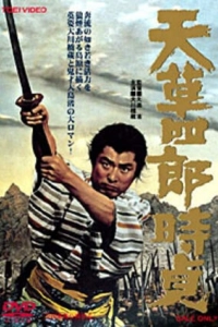 Постер Восстание христиан (Amakusa Shirô Tokisada)