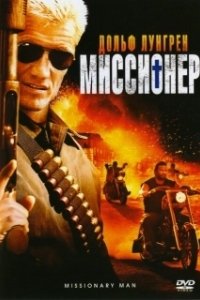 Постер Миссионер (Missionary)