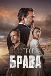 Постер Остров Брава (Isla Brava)