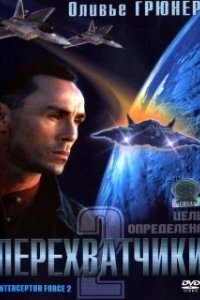 Постер Перехватчики 2 (Interceptor Force 2)