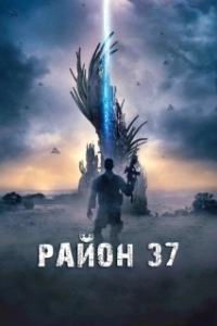 Постер Район 37 (Outpost 37)