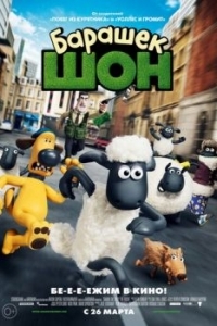 Постер Барашек Шон (Shaun the Sheep Movie)