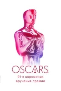 Постер 91-я церемония вручения премии «Оскар» (91st Annual Academy Awards)