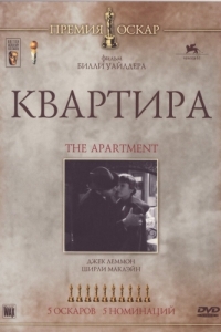 Постер Квартира (The Apartment)