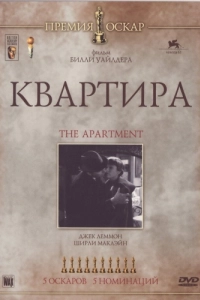 Постер Квартира (The Apartment)
