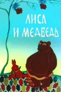 Постер Лиса и медведь 
