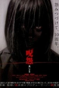 Постер Проклятие: Девочка в черном (Ju-on: Kuroi shojo)