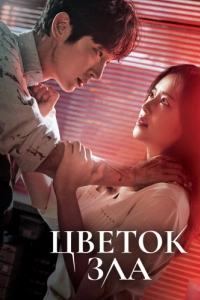 Постер Цветок зла (Akui kkot)