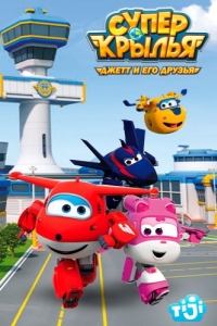 Постер Супер Крылья: Джетт и его друзья (Super Wings!)
