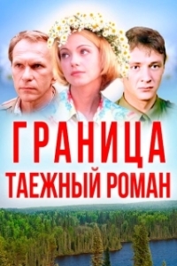 Постер Граница: Таежный роман (Граница: Таежный роман)