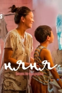 Постер Няня. Бизнес по-кыздарски (Nanny [Nyanya])