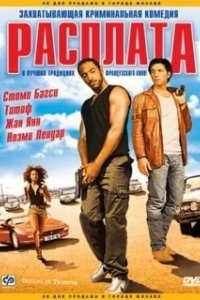 Постер Расплата (The Reckoning)